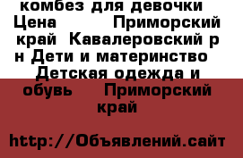 комбез для девочки › Цена ­ 800 - Приморский край, Кавалеровский р-н Дети и материнство » Детская одежда и обувь   . Приморский край